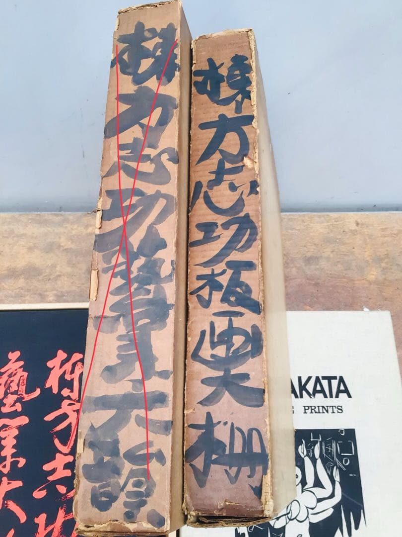 絶版 昭和45年 棟方志功 板画大柵 講談社 限定3千部 著者自筆墨書きあり