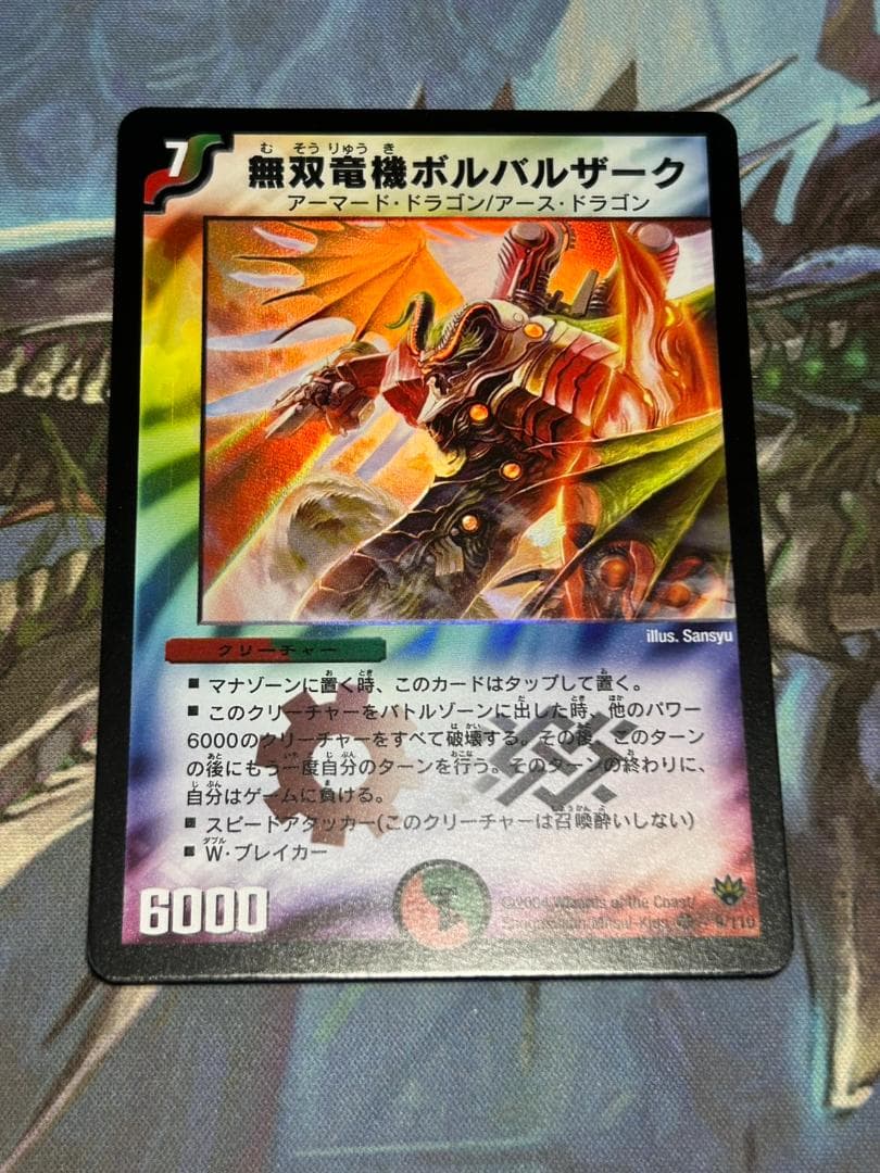 【デュエマ】ワンオーナー品　美品　無双竜機　ボルバルザーク　コレクション　鑑賞