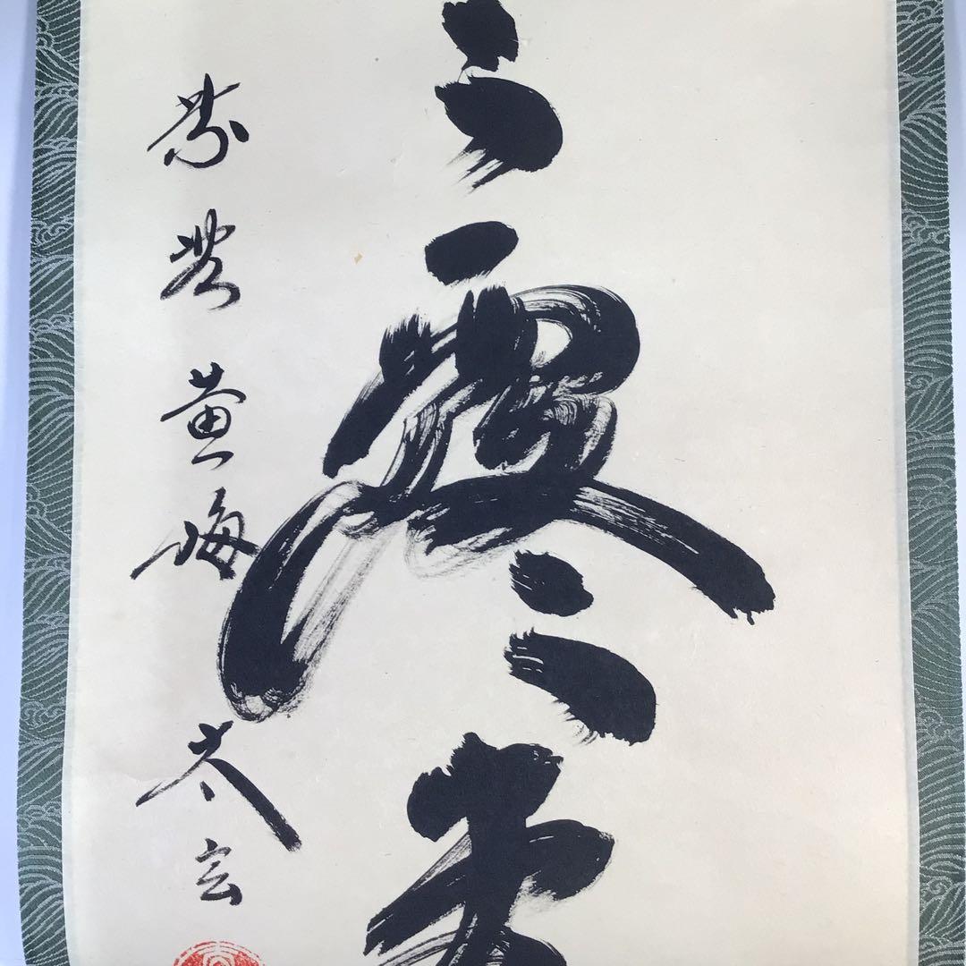 Ｇ５２８　掛軸　大徳寺　小林太玄　『明歴々露堂々』　共箱　『真作』　肉筆　一行書