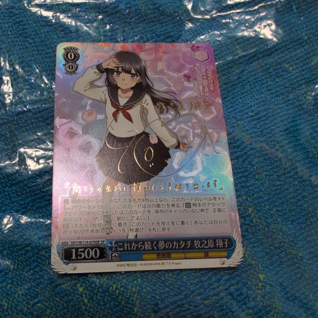 ヴァイスシュヴァルツ 青ブタ　これから続く夢のカタチ 牧之原翔子 SP　プレイ用