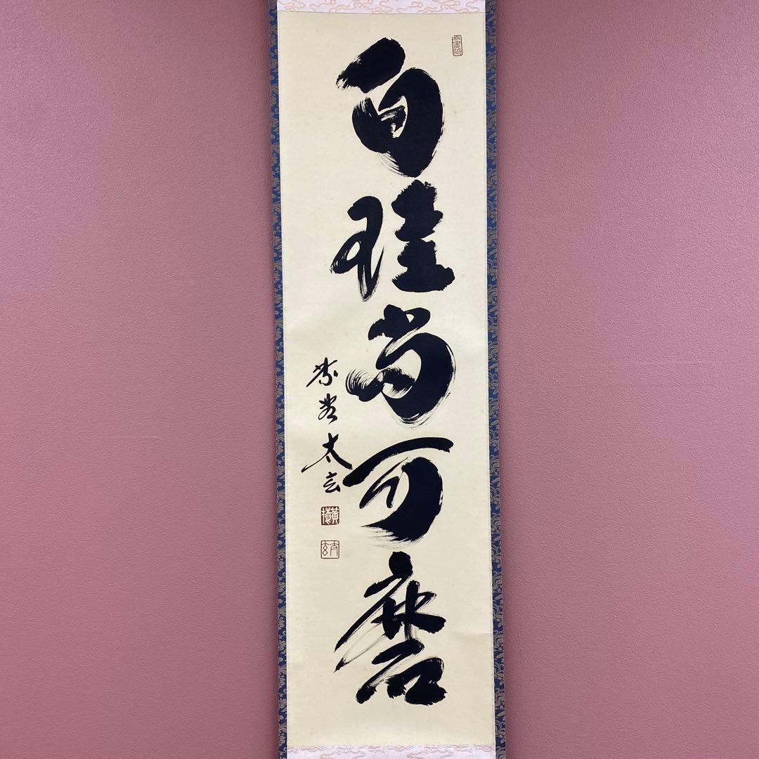 美品 掛け軸 小林太玄作「白珪尚可磨」黄梅院 共箱 禅語 茶掛け