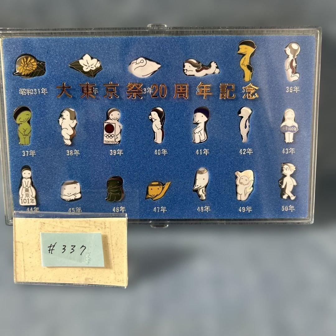 ❣️年末年始大特価#337 大東京祭20周年記念ピンバッチセット