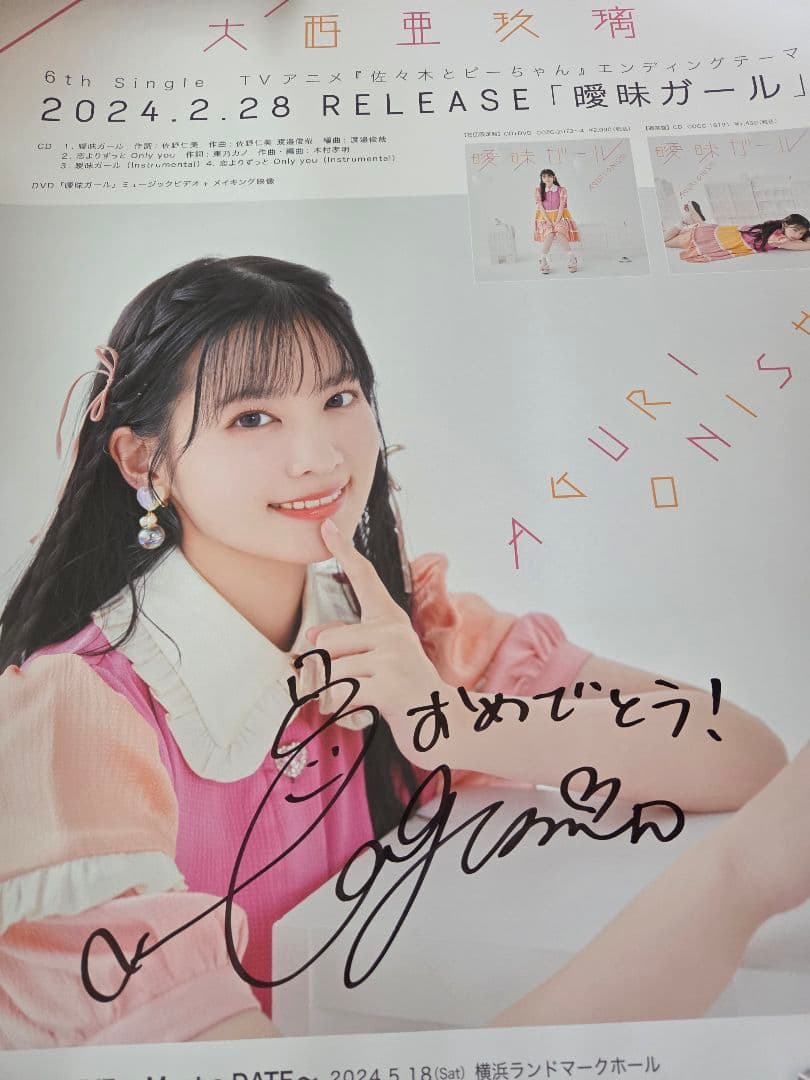 あぐぽん　サイン入りポスター➁