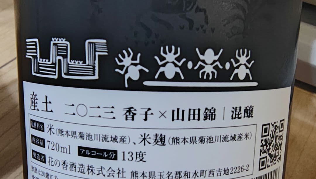 花の香 産土 香子 山田錦 混醸