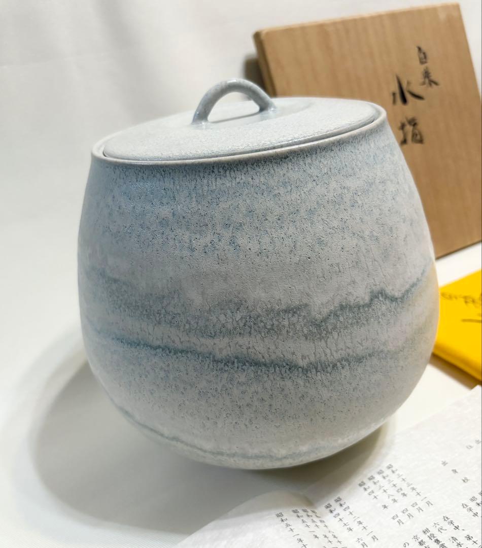 鈴木健司 白珠 水差 水差し 茶道具 陶芸 共箱 共布