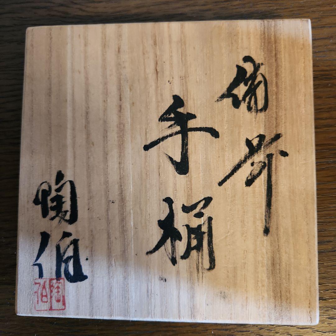 備前焼　三村陶伯　手桶花入　花瓶　　華道具　共箱