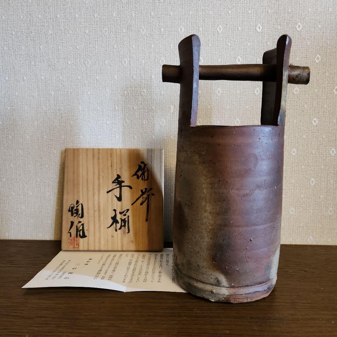 備前焼　三村陶伯　手桶花入　花瓶　　華道具　共箱