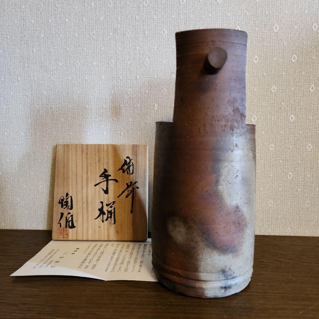 備前焼　三村陶伯　手桶花入　花瓶　　華道具　共箱