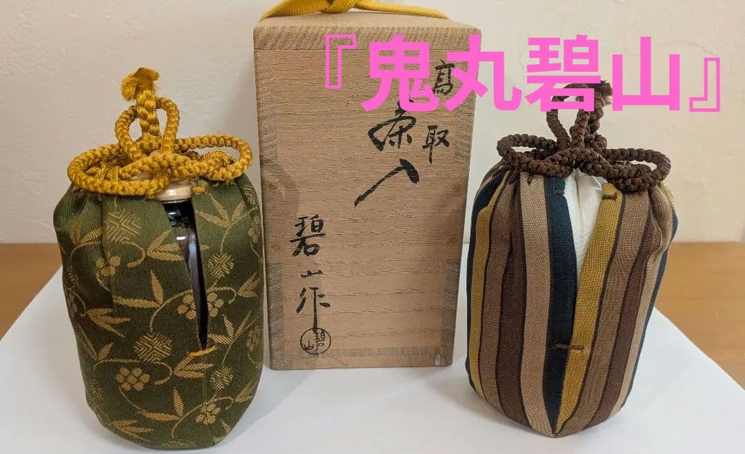 『鬼丸碧山』高取焼　茶入　仕覆　茶道具　替え仕覆　耳付き　栞しおり鬼丸雪山窯