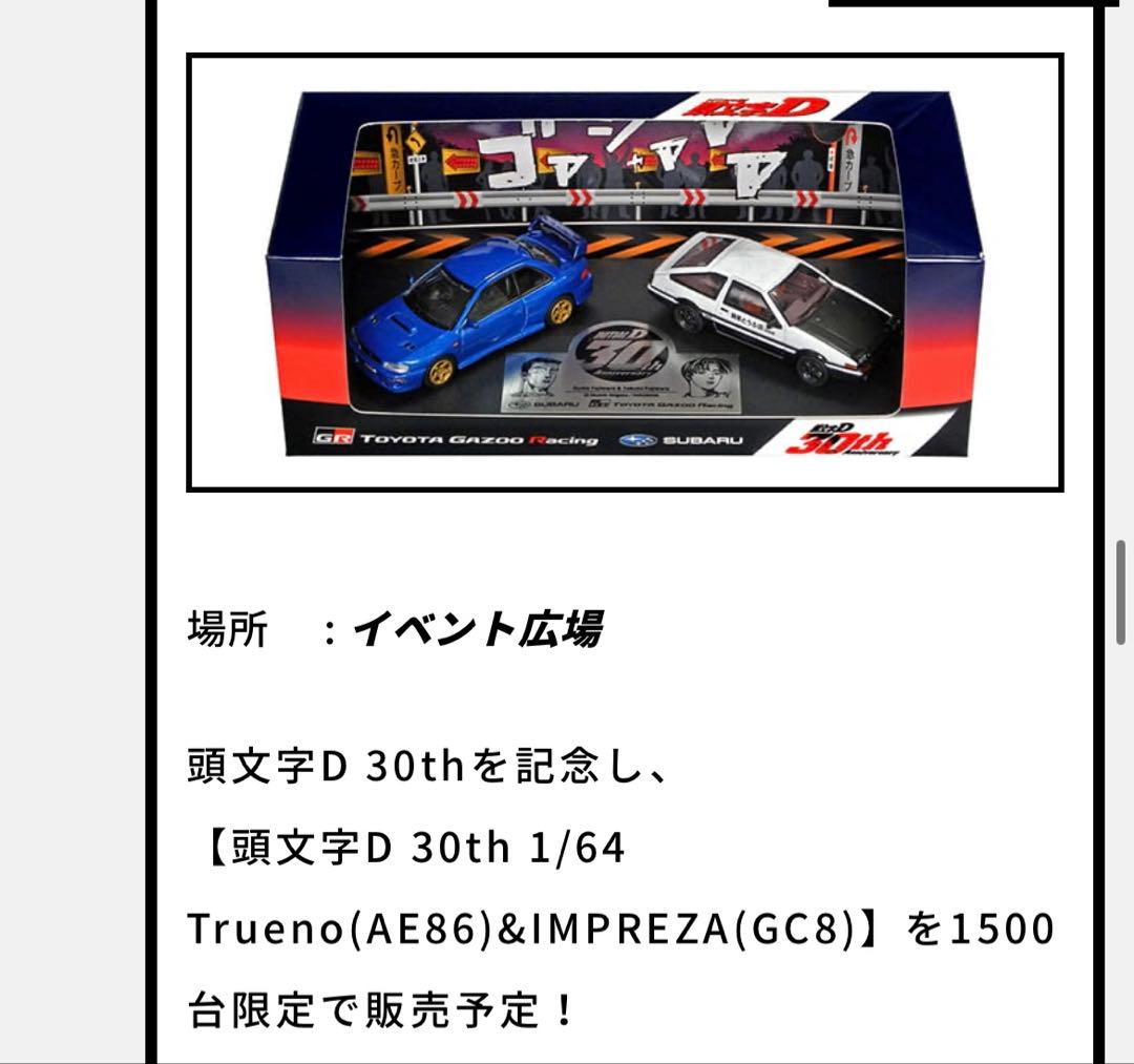 頭文字D 30周年ミニカー