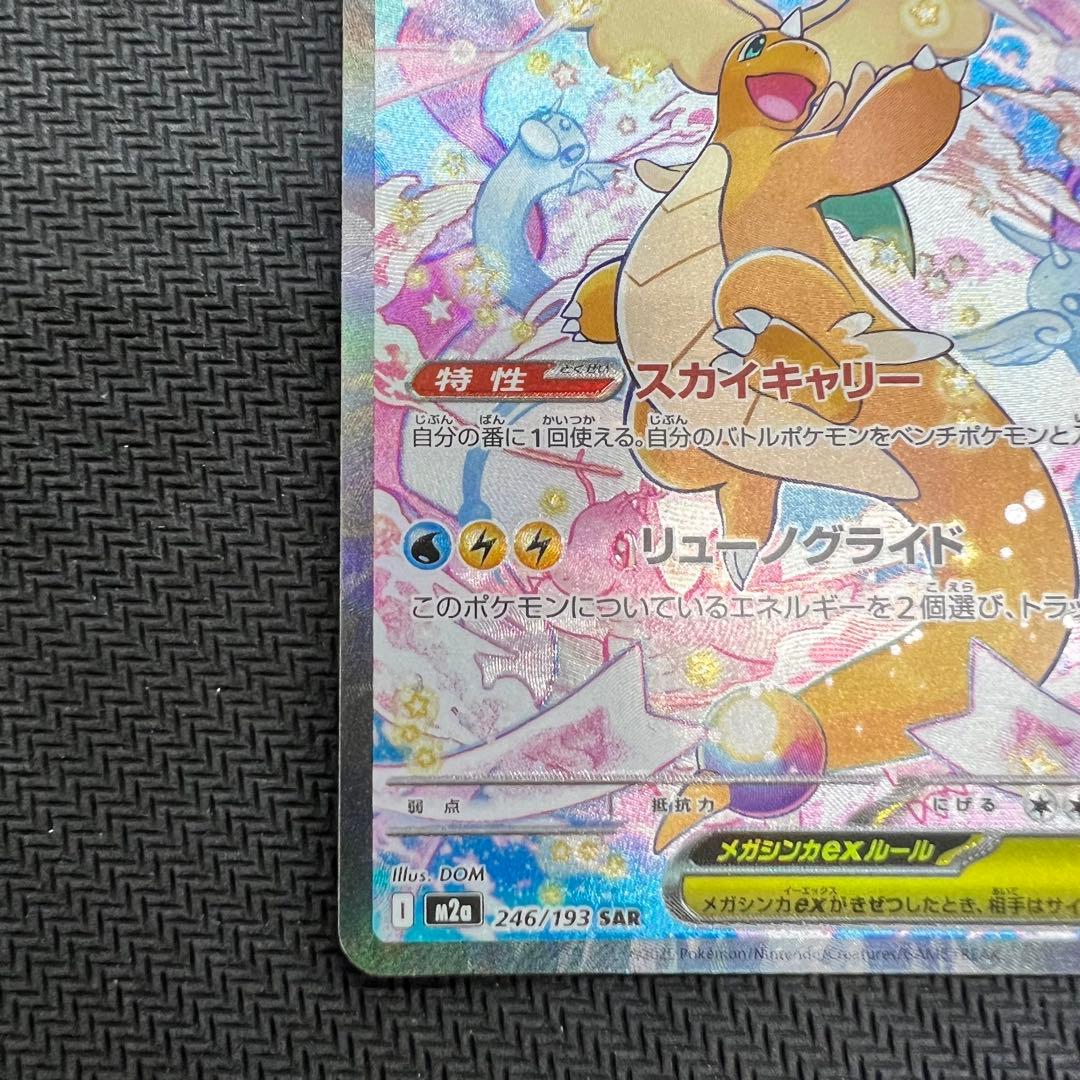 メガカイリューex SAR ポケモンカード MEGAドリームex