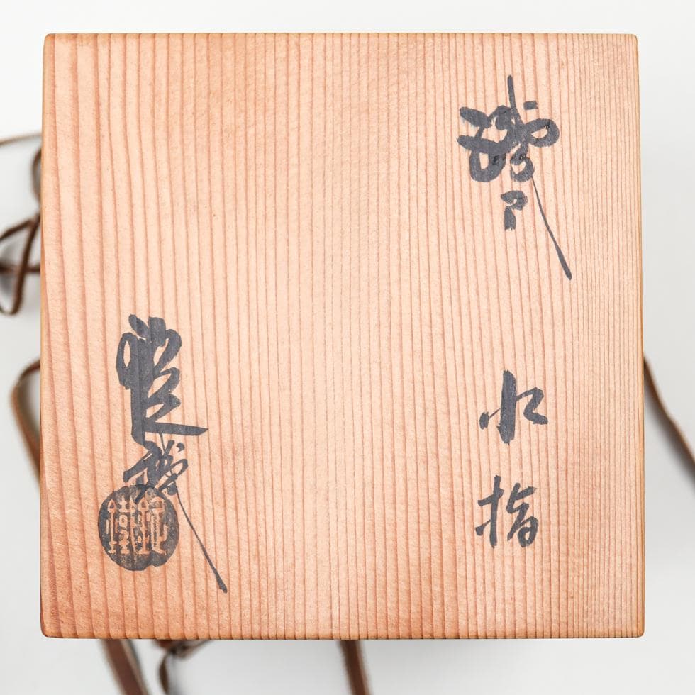 山口錠鉄 織部水指 茶道具 共箱