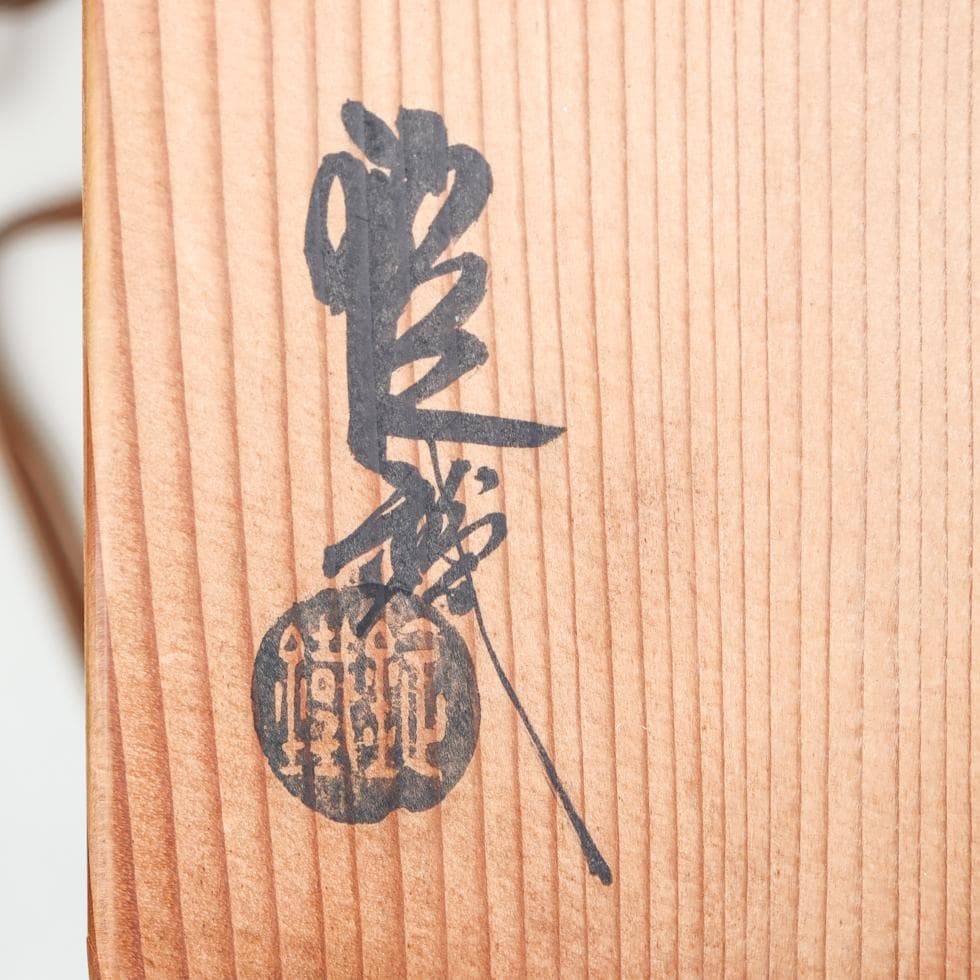 山口錠鉄 織部水指 茶道具 共箱