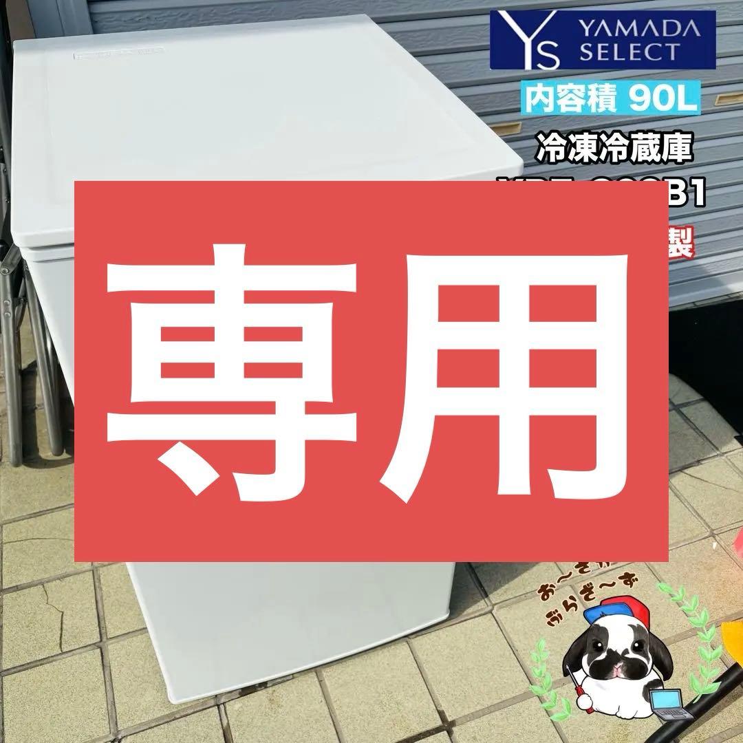 HERBRelax 90L 冷凍冷蔵庫 YRZ-C09B1◇2016年製