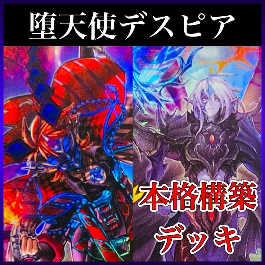 d20遊戯王 堕天使デスピア 構築済みデッキ 烙印 アルバス アルベル