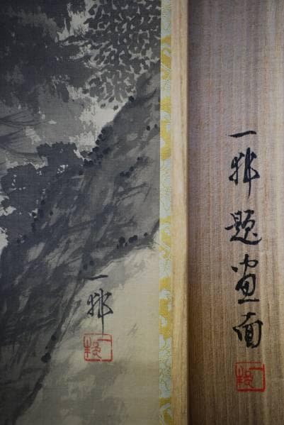 真作/一邨/山水図/深山渓谷図/桐共箱付/布袋屋掛軸HC-96