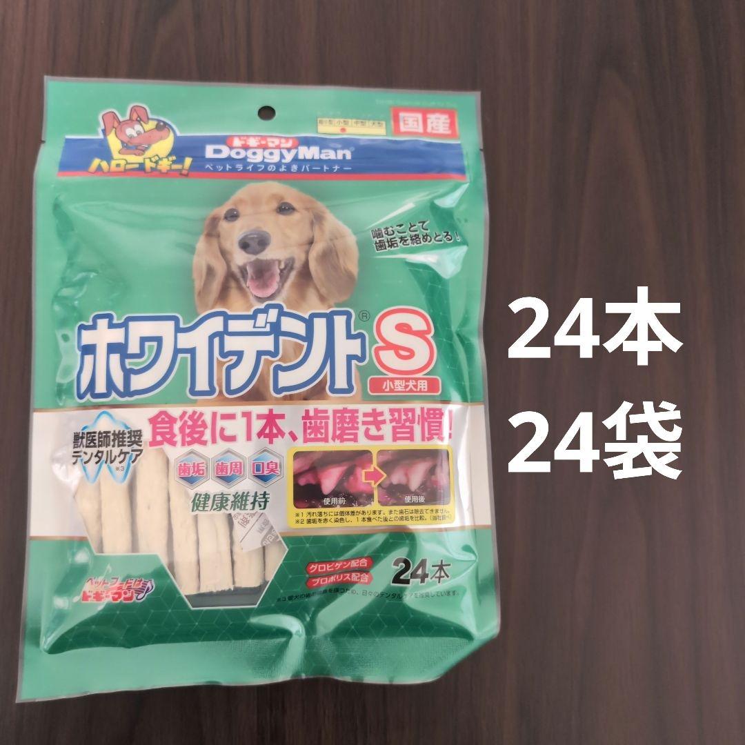 【24袋セット】ホワイデントS 小型犬用 24本入