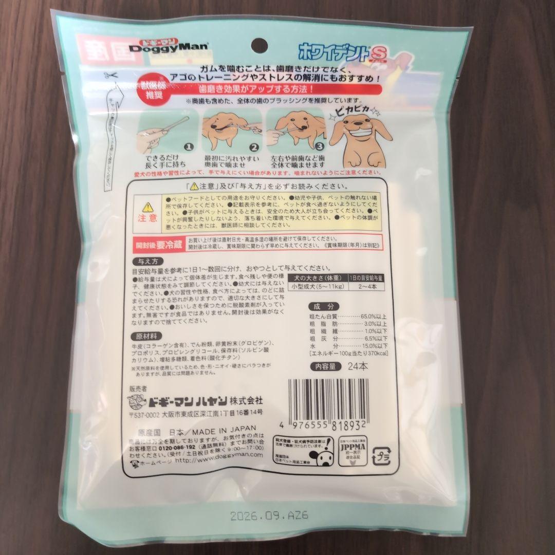 【24袋セット】ホワイデントS 小型犬用 24本入