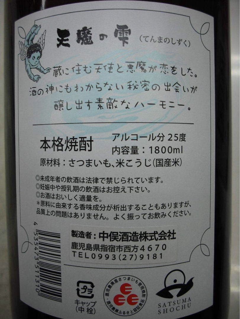 【中俣酒造】 天魔の雫　１．８Ｌ　２５度　1ケース（6本入）