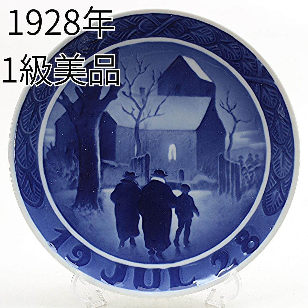 1928年 「教会に向かう牧師」 イヤープレート ロイヤルコペンハーゲン