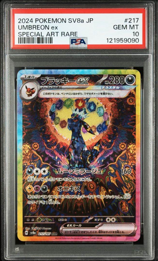 ポケモンカード ブラッキーex SAR【PSA10】