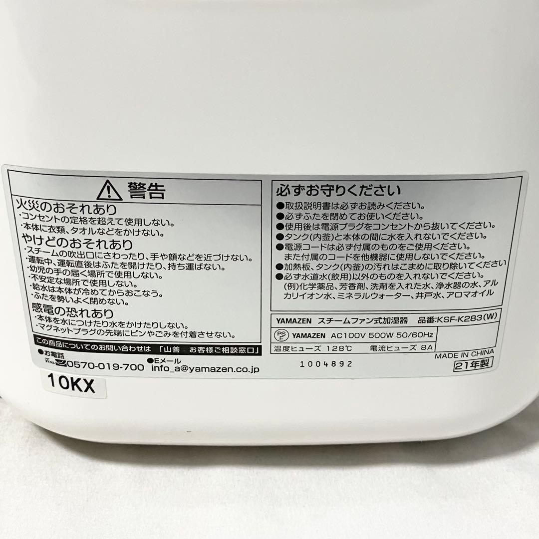 【良品】 山善 加湿器 加熱式 スチーム式 ホワイト KSF-K283(W)