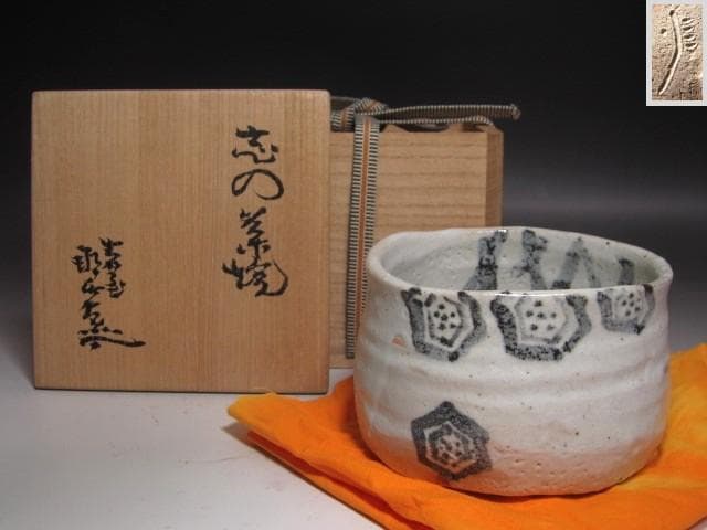 ★　月形那比古　志野茶碗　美しい一品です★x427