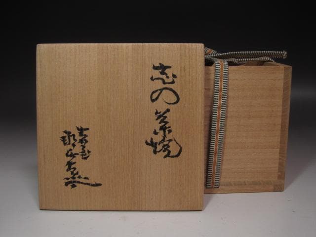 ★　月形那比古　志野茶碗　美しい一品です★x427