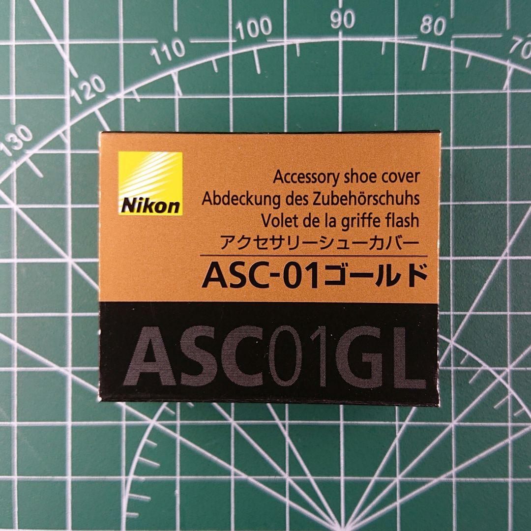 新品 Nikon ASC-01ゴールド アクセサリーシューカバーASC01GL
