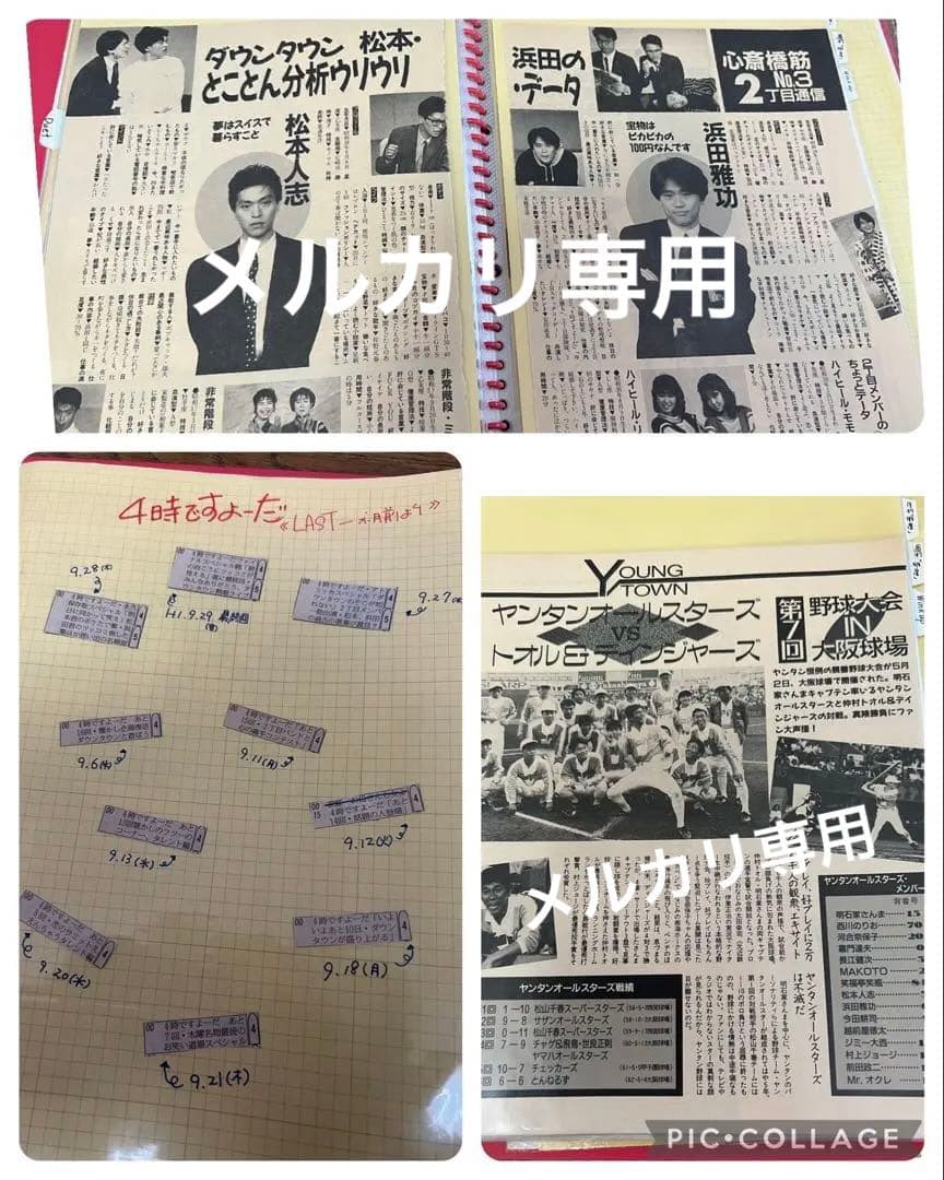 ダウンタウン　切り抜き　80年代