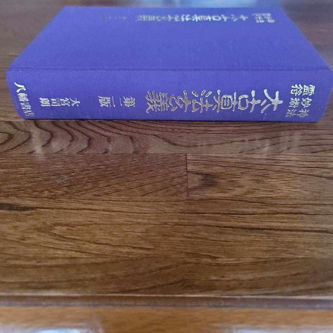 太古真法玄義　第ニ版　大宮司朗