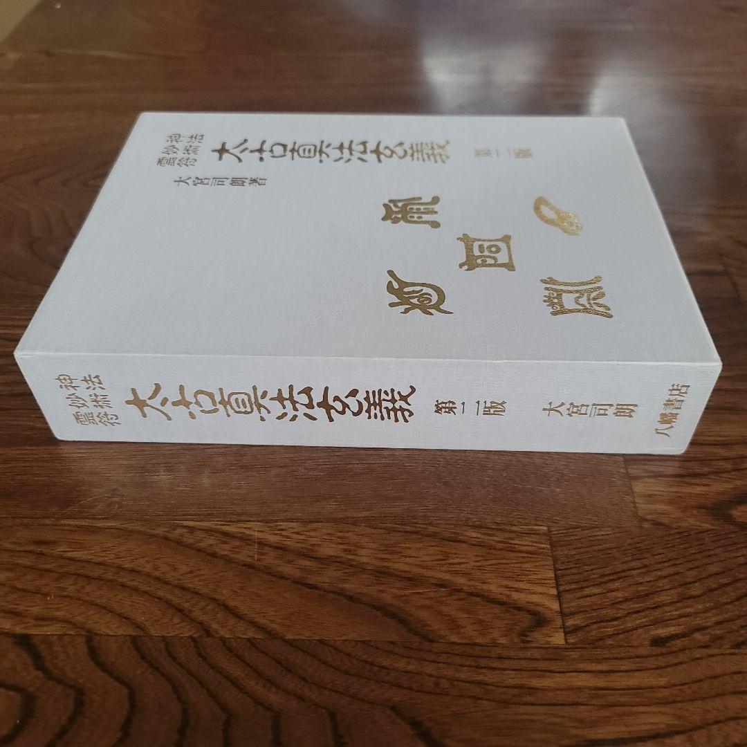 太古真法玄義　第ニ版　大宮司朗