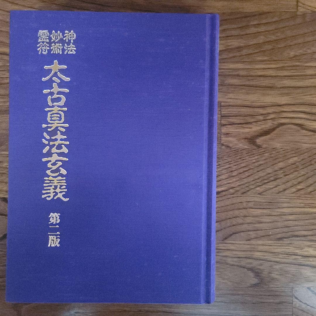 太古真法玄義　第ニ版　大宮司朗