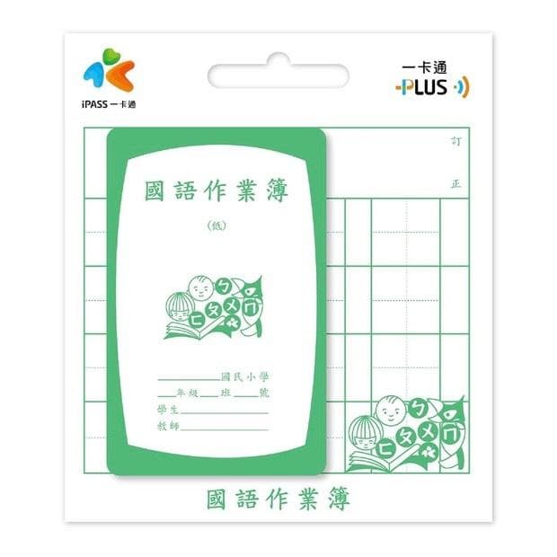 台湾限定 交通ICカード 懐かしのレトロ 小学生ノート型 iPASS 台湾旅行