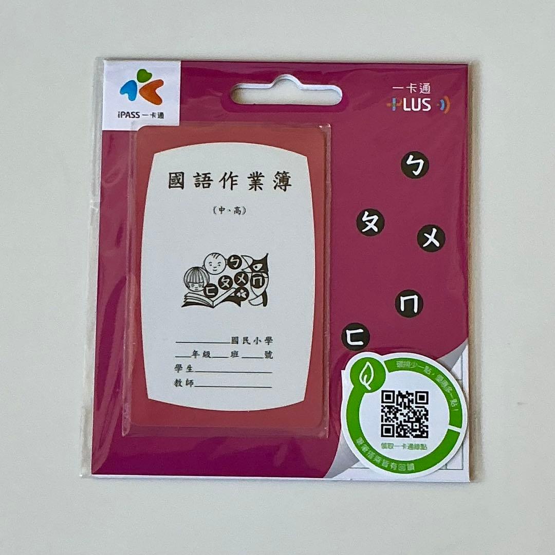 台湾限定 交通ICカード 懐かしのレトロ 小学生ノート型 iPASS 台湾旅行
