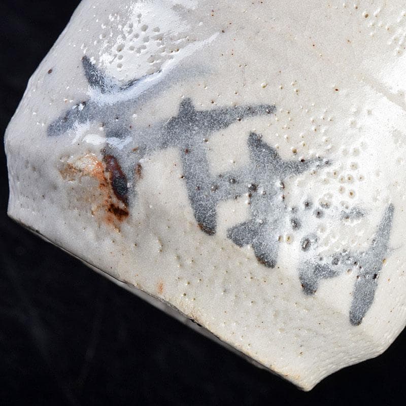 人間国宝　虎渓山　荒川豊蔵作　志野　酒盃　共布共箱　M　R9154