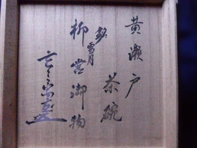 状態の良い黄瀬戸茶碗です。銘は雪月、柳営御物、玄々斎の花押が描かれています。