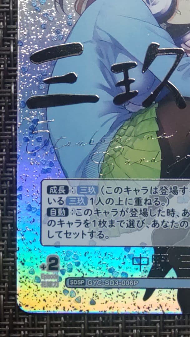 五等分の花嫁 中野三玖 SDSP GYC-SD3-006 サイン