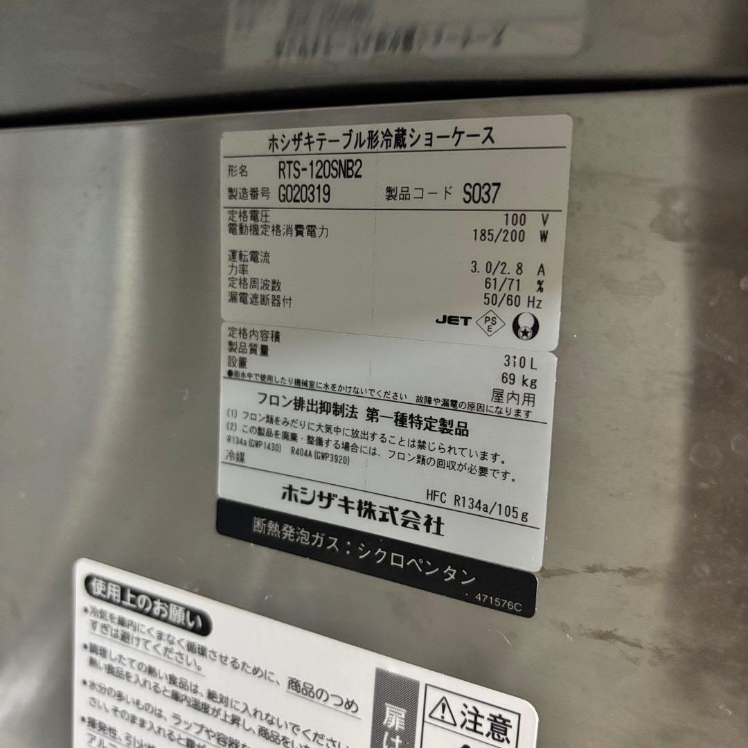 ホシザキ業務用冷蔵ショーケースRTS-120SNB2 310L