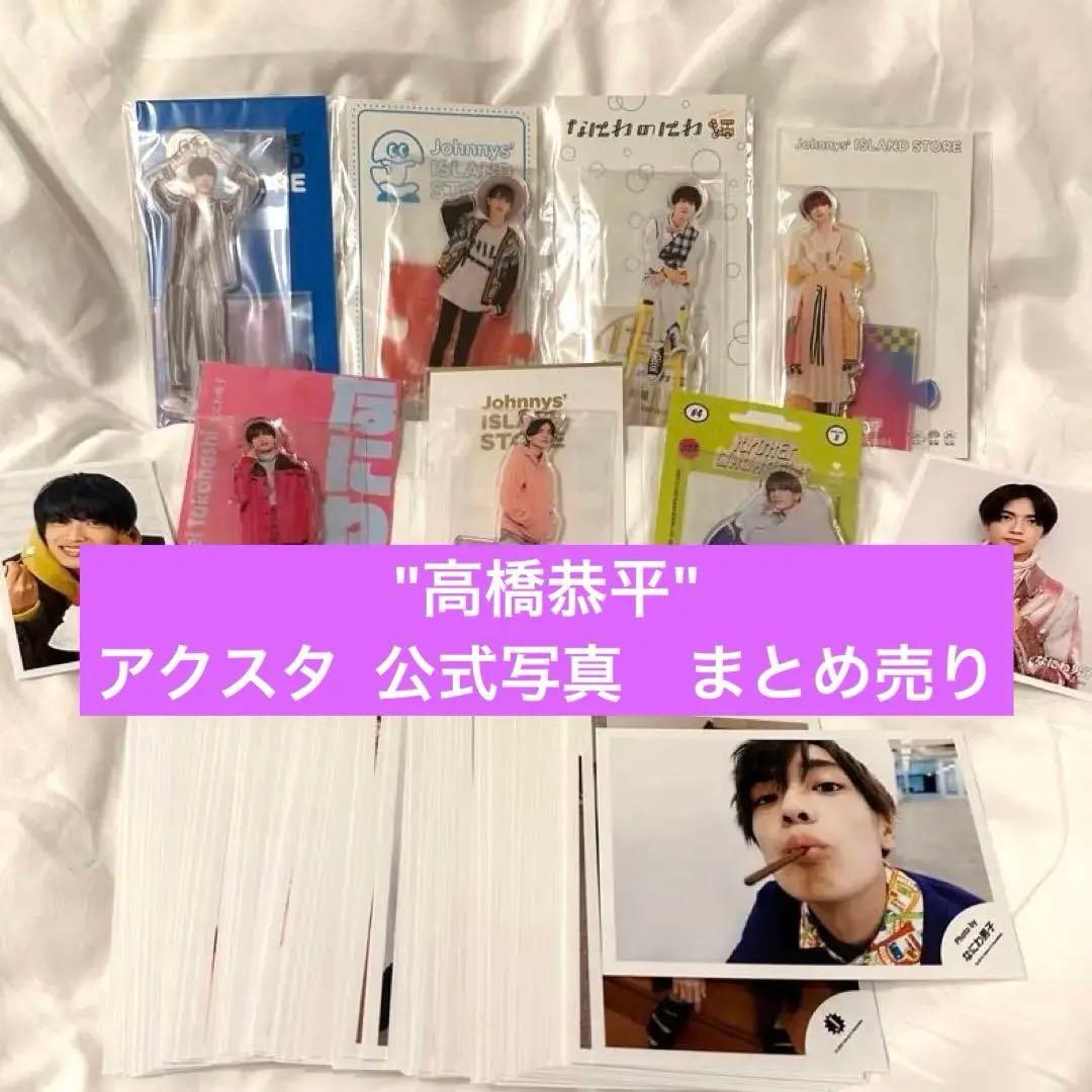 [新品未開封品] なにわ男子　高橋恭平　アクスタ　公式写真　まとめ売り