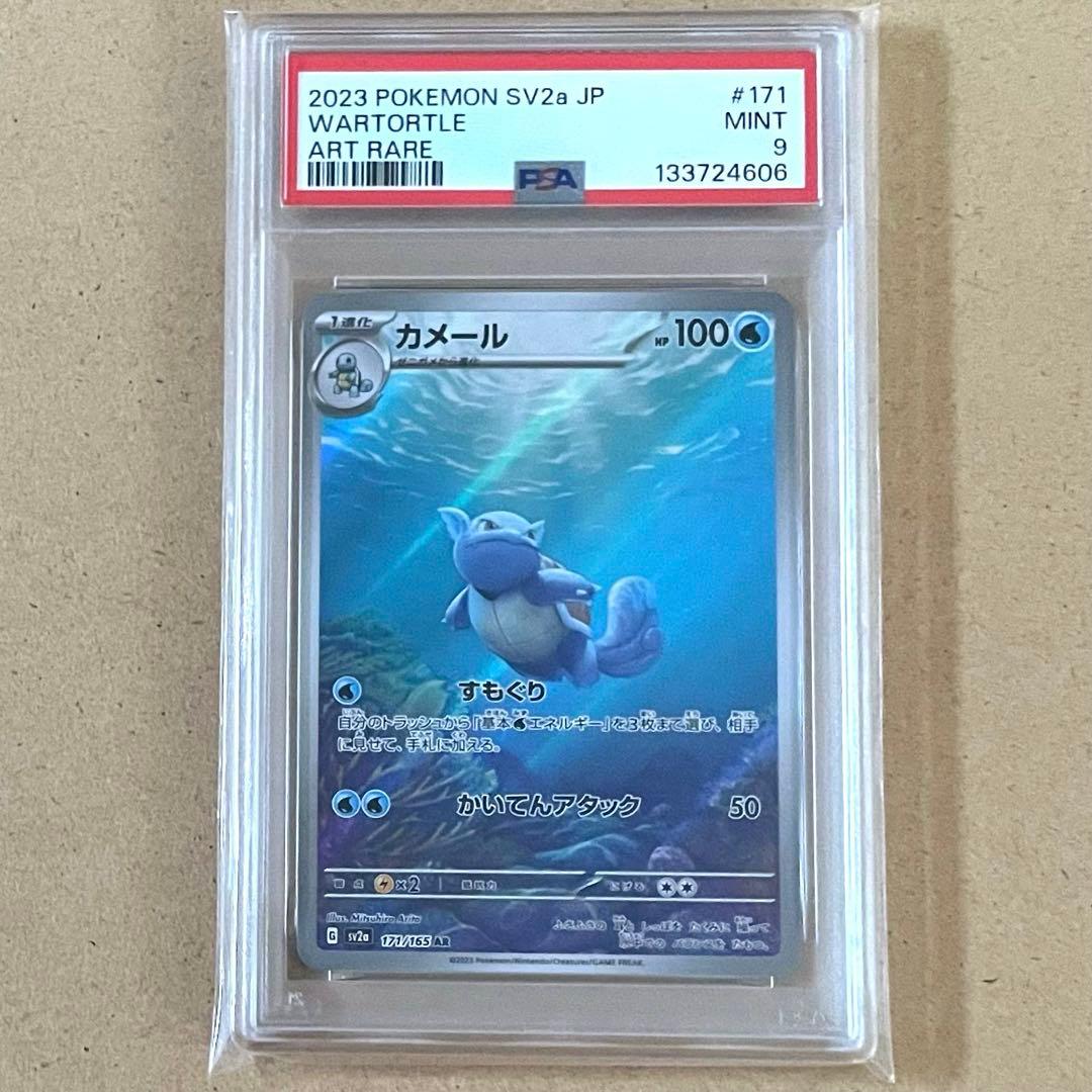 ゼニガメ カメール カメックス AR SAR PSA10 9 ポケモンカード