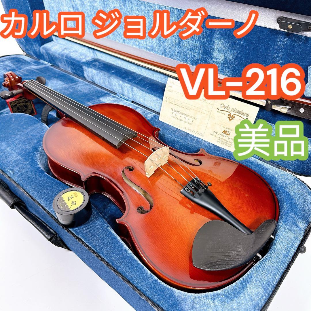 カルロ・ジョルダーノ ヴァイオリン VL-216
