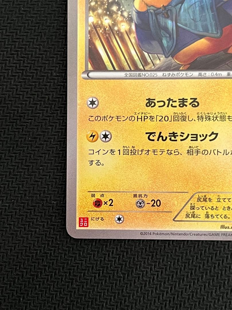 ポケモンカード あったかピカチュウ 096/XY-P ユニクロ