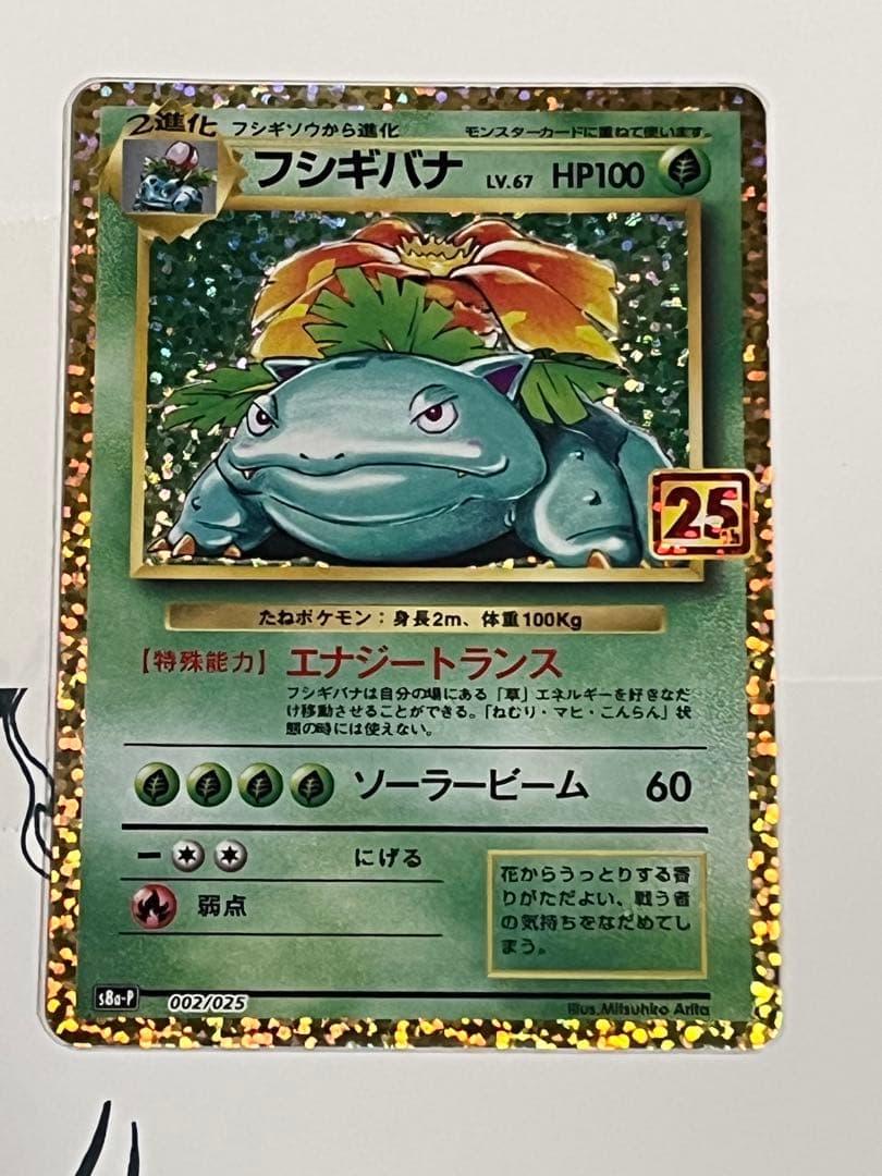 ミュウex 25th フシギバナ25th