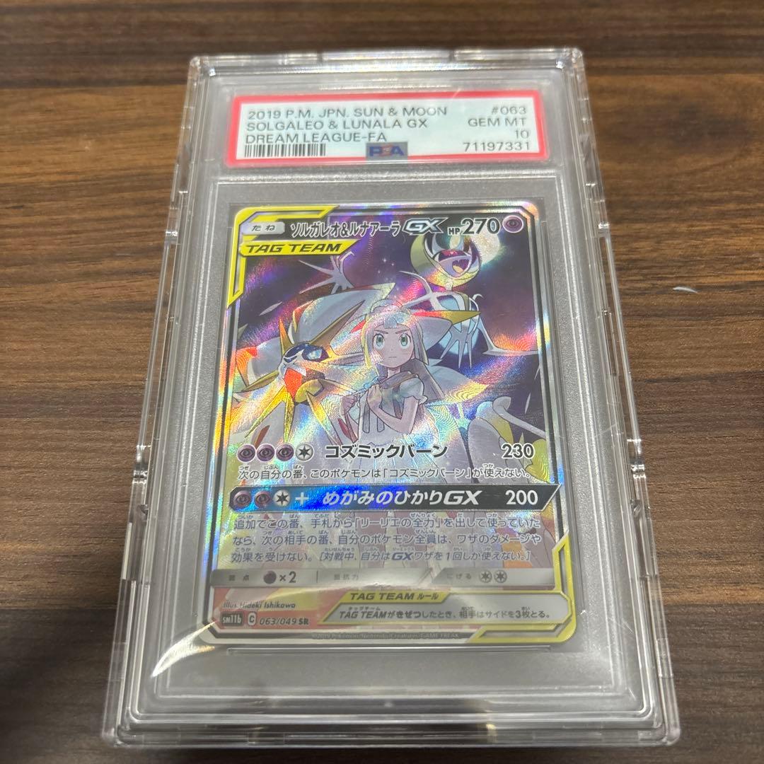ソルガレオ＆ルナアーラGX PSA10