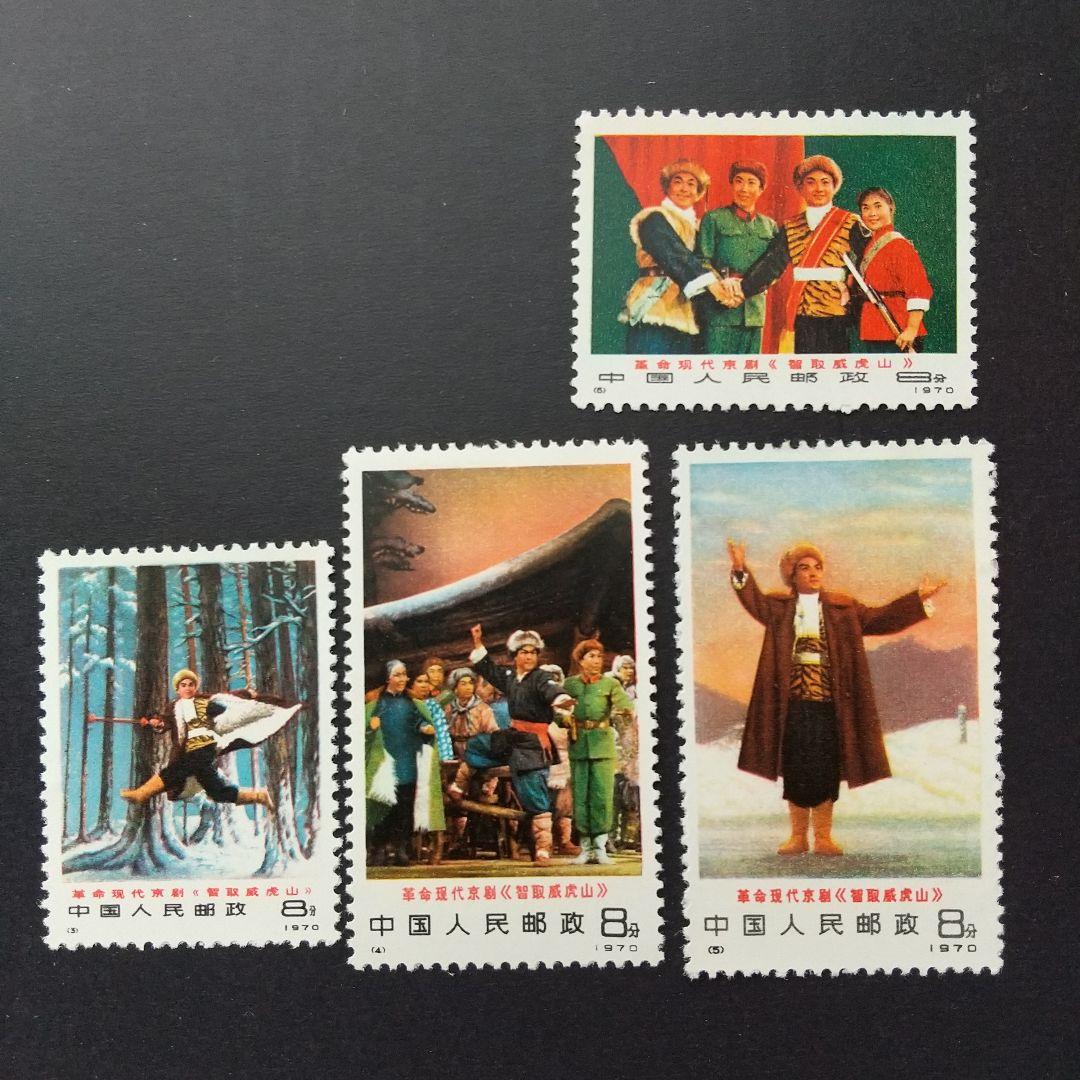 中国切手　編１−６現代京劇≪智取威虎山≫６種完　未使用　１９７０年≫