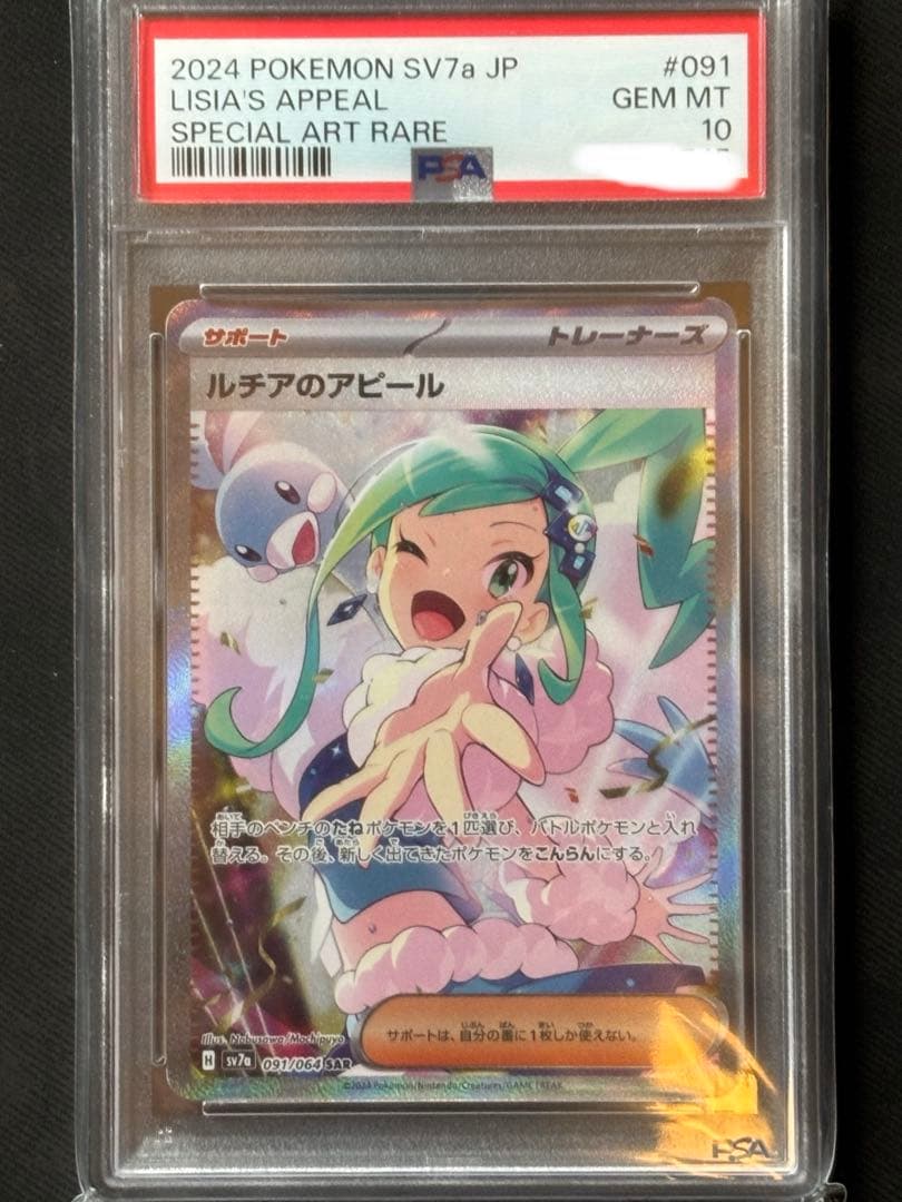 【PSA10】ルチアのアピールSAR SV7a 楽園ドラゴーナ 091