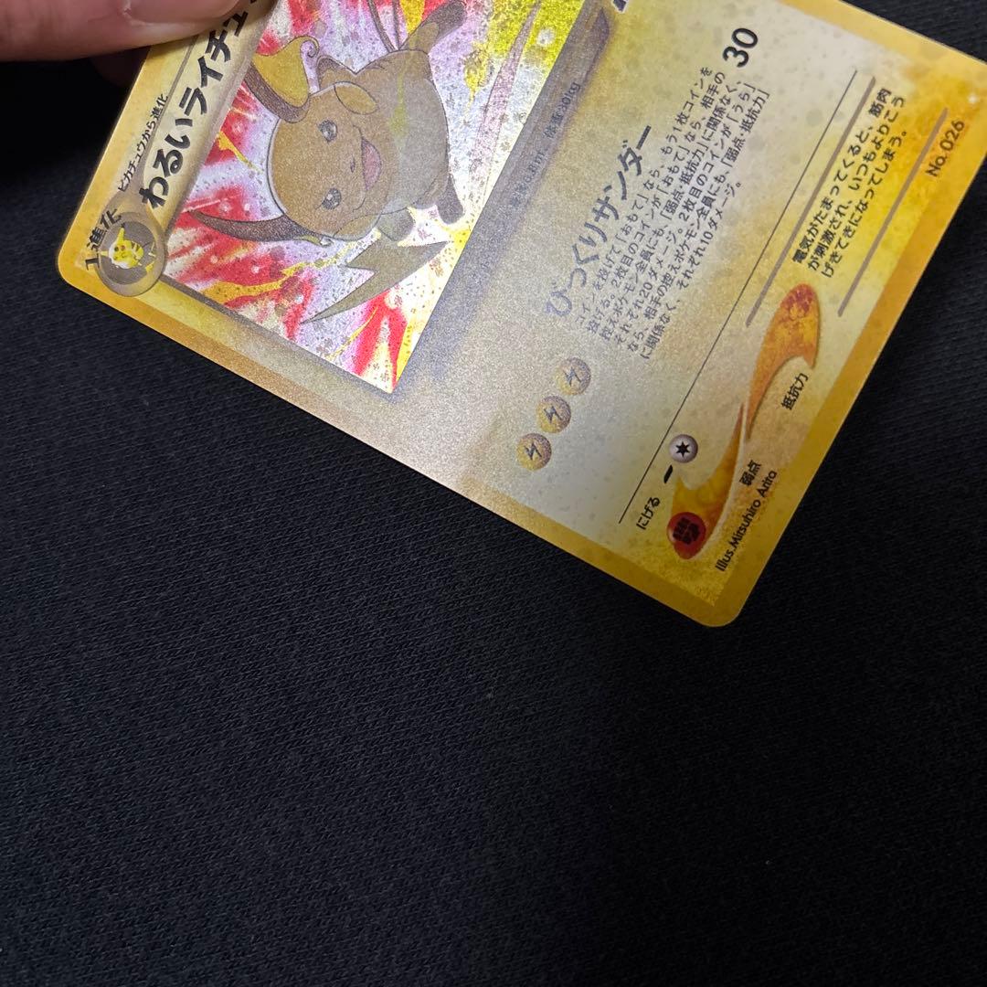 わるいライチュウ 旧裏