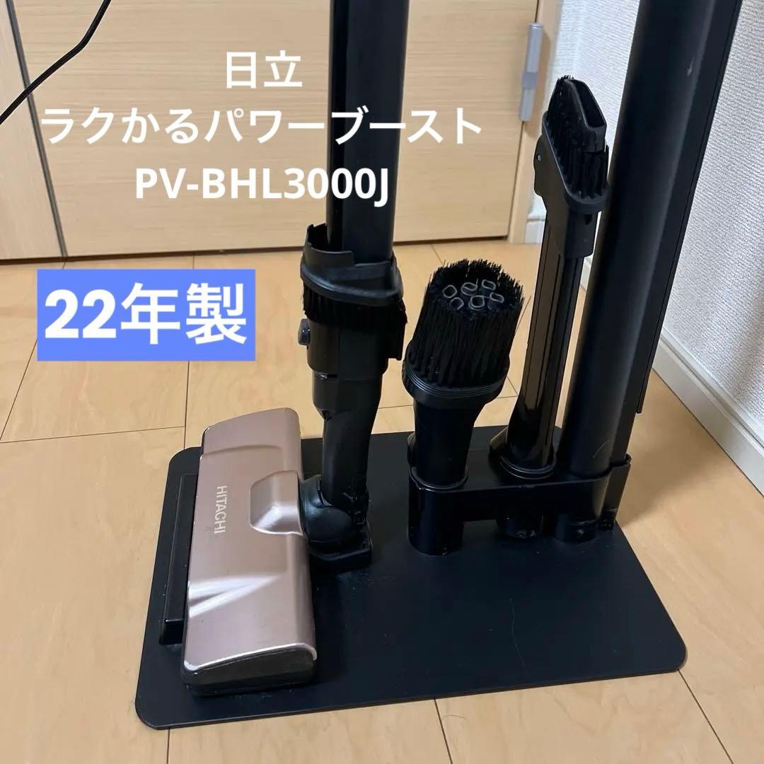 日立ラクかるパワーブーストサイクロン　　PV-BHL3000J　22年製