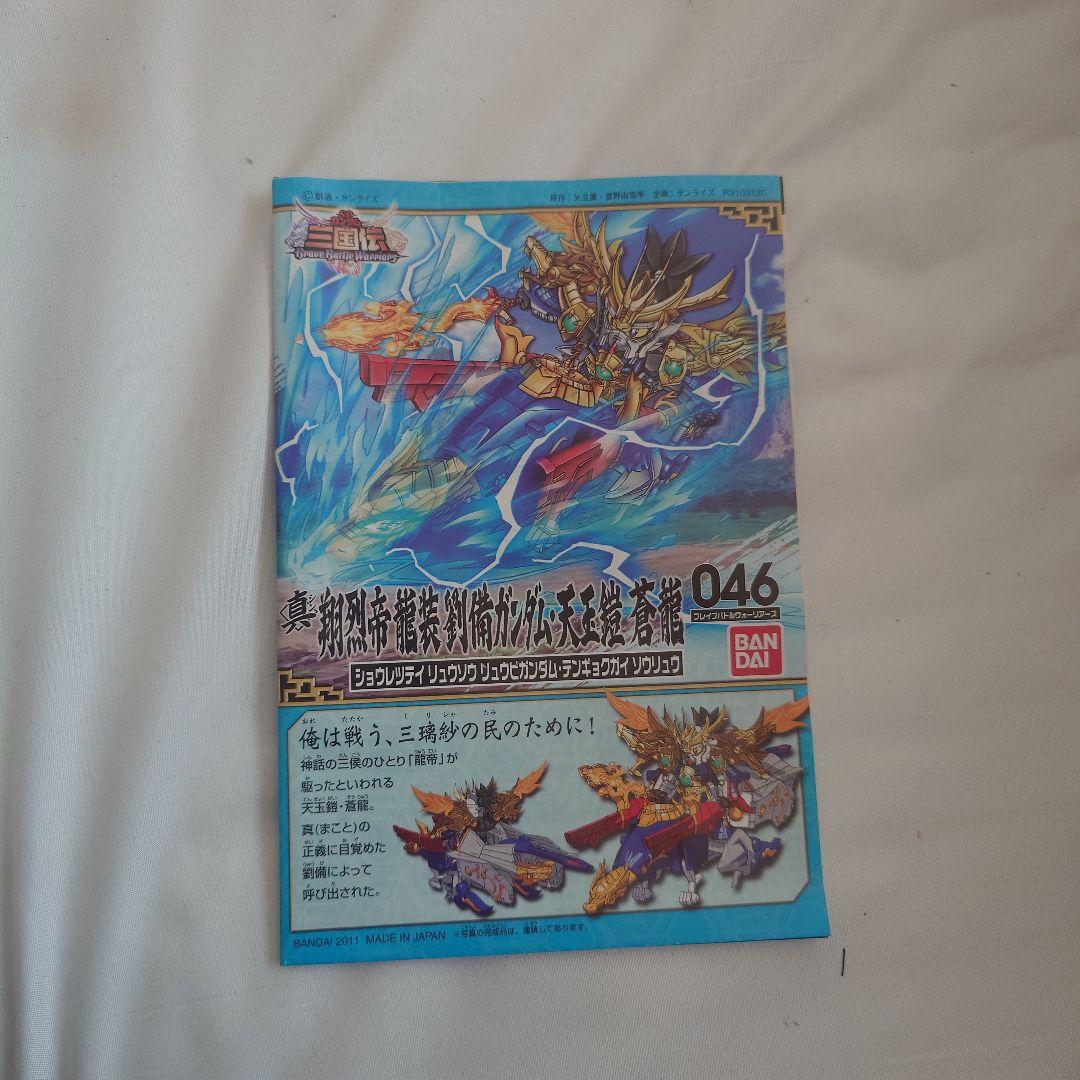 真翔烈帝龍装備ガンダム・天玉鎧蒼龍　真紅蓮装曹操ガンダム・天玉鎧炎鳳セット